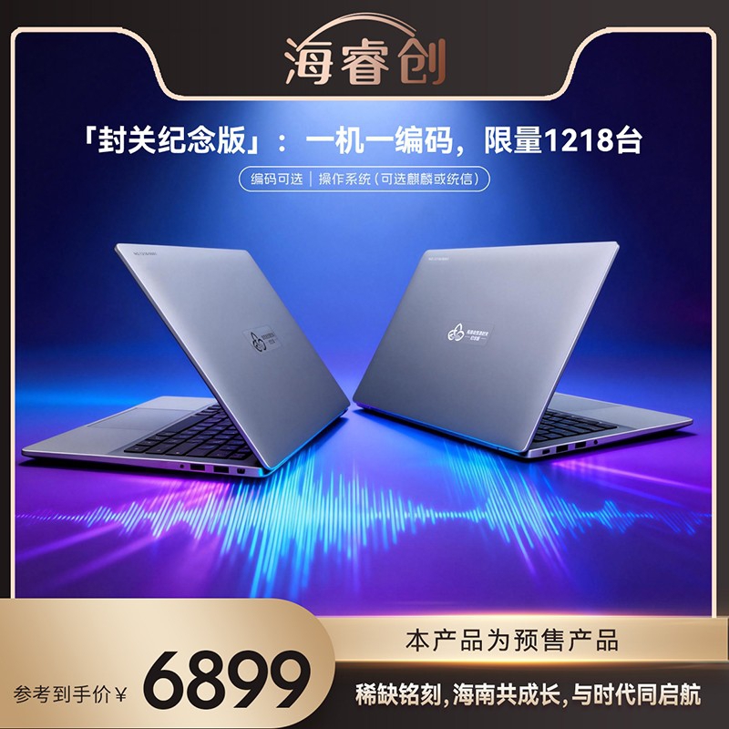 海睿创 海南自贸港封关纪念版 笔记本电脑 麒麟9000C/16GB/512G/14.2寸